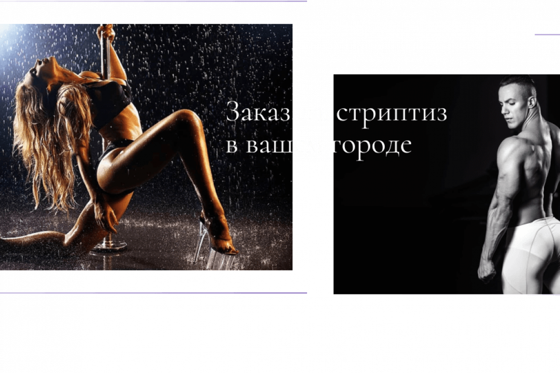 Соблазнение с Востока: Стриптиз в Крыму